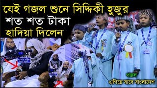 যেই গজল শুনে সিদ্দিকী হুজুর শত শত টাকা হাদিয়া দিলেন। আমার প্রিয় বাংলাদেশ।Hatpakha Media