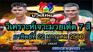 #วิจารณ์มวยไทยช่อง7สี อาทิตย์ที่ 22 มกราคม 2566 👉สมัครมวยหู☎️0860041256