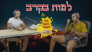 המתאגרף מוסטפא מדבר על הקרב עם יהונתן הליצן ועל חיים גוזלי