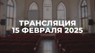 Субботняя трансляция служения 15.02.2025