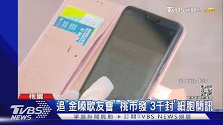 追「金嗓歌友會」 桃市發「3千封」細胞簡訊｜TVBS新聞