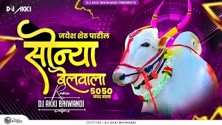 जयॆश शेठ पाटील सोन्या बैलवाला 5050 नंबर वाला||Dj Akki Bhiwandi||@parmeshmali03 @Sonalibhoir