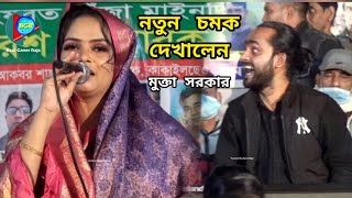 সোনা বন্ধুয়ারে এত ভালবাসিয়া তোর মন পাইলাম না | মুক্তা সরকার নতুন চমক দেখালেন | বাউল বিচ্ছেদ |