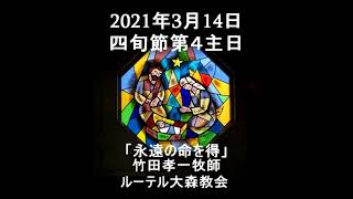 2021年3月14日四旬節第４主日「永遠の命を得」