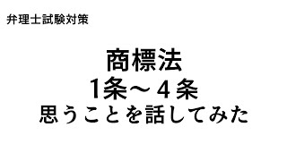 弁理士試験対策　商標法　１条から４条について思うことを話してみた