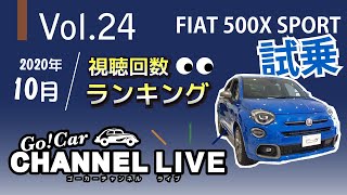 Vol.24 「フィアット ５００Ｘスポーツ」ショート試乗インプレッション＆2020年10月視聴回数ランキング！オートプラネット名古屋の新入庫車両も盛りだくさん！