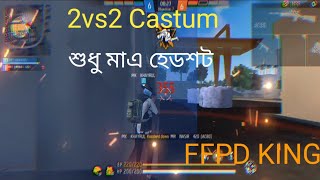 2vs2_Castume_ op_ lavel_ mair_dilam_কেউ কাসটুম খেলতে চাইলে নিচে Uid দেওয়া আছে ফ্রেন্ড রেকুয়েট দেন