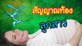 6 สัญญาณที่บ่งบอกว่าคุณจะได้ลูกสาว | ทายเพศลูกก่อนอัลตราซาวน์