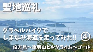 しまなみ海道を走ってみた④　伯方島～亀老山ヒルクライム～ゴール#11【Bicycle】