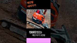 #shorts #excavator #굴삭기 #kubota #계단타기 #u20 계단밭 한번에 내려가기