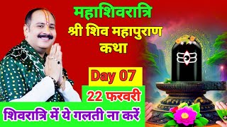 Mahashivratri 2025  LIVE DAY 07 Shiv mahapuran Katha ! प्रदीप मिश्रा लाइव #pradeepmishra #prayagraj