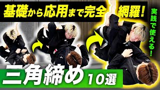 【保存版】三角締めを徹底解説！世界王者 村田良蔵が直伝！柔術の基礎練習シリーズ！これで君も三角締めが得意技に！