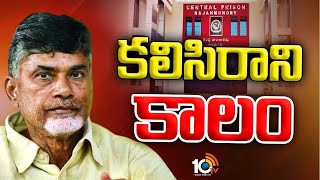 Chandrababu Case Updates | రాబోయే వారం, పది రోజులు టీడీపీకి కీలకం | 10TV News