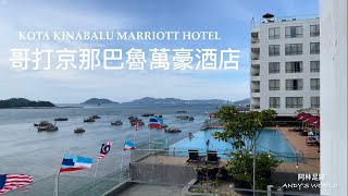 Malaysia Resort Hotel --- Kota Kinabalu Marriott Hotel(4K)(2023)(Andy's world）