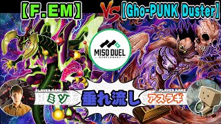 【#遊戯王】エンタメイトに厳しすぎるだろ！「F.EM」VS「Gho-PUNK Duster」【垂れ流しフリー対戦】【#ミソのデュエルのミソ】