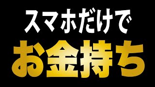 【余裕】スマホだけでお金持ちになる方法を解説します【バイナリーオプション】