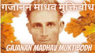 गजानन माधव मुक्तिबोध | GAJANAN MADHAV MUKTIBODH | INDIAN HINDI POET | साहित्यकार  का जीवन परिचय