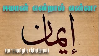 ஈமான் என்றால் என்ன?. what is Eeman? #மறுமையின் சிந்தனை