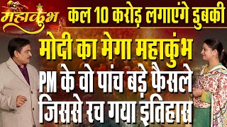 Mahakumbh 2025: PM Modi May Come To Maha Kumbh On February 5 | Dr. Manish Kumar | Capital TV