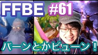 #61【FFBE】幻獣3体進化!!言葉で伝えたいカッコ良さ!!