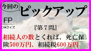 【FP3級】相続事業継承13　カピバラさんFP（ファイナンシャルプランナー）〇×クイズ。マルバツで簡単。高卒式だから安心。聴き流しでもしっかり勉強になる！#過去問#解説#猫#犬#1分#1分で知識アップ