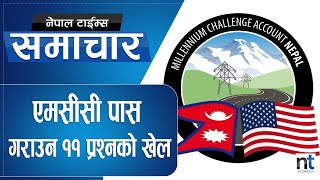 एमसीसीका ११ प्रश्न जसको जवाफ अमेरिकासँग मागियो || Nepal Times