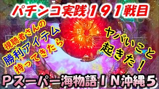 【パチンコ実践】Pスーパー海物語IN沖縄5【191戦目】