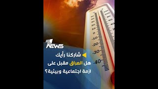 هل العراق مقبل على ازمة اجتماعية وبيئية؟