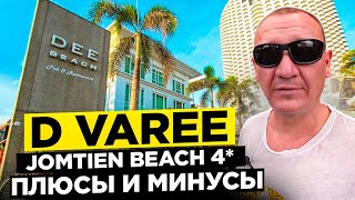 D Varee Jomtien Beach 4* | Тайланд | Паттайя | отзывы туристов