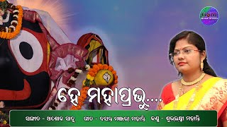 HE MAHAPABHU || ହେ ମହାପ୍ରଭୁ || DEVOTIONAL  ODIA SONG || OSM BHAKTI