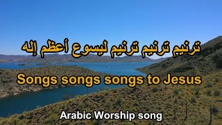 ترنيم ترنيم ترنيم - Songs songs songs to Jesus the greatest God