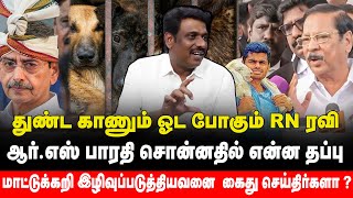 துண்ட காணும் ஓட போகும் RN ரவி|RS bharathi Controversy | Dogmeat issue|RS bharathi about Naga people