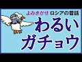 朗読女性　わるいガチョウ　ロシアの昔話　よみきかせ　世界の昔話　ドキドキする話　兄弟が追いかけられる話