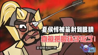 三国演义 | 第九集 | 夏侯惇吃自己眼睛