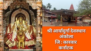 श्री आर्यादुर्गा देवस्थान | अंकोला | कर्नाटक. Shri Aryadurga Devasthan | Ankola | Karwar |Karnataka.