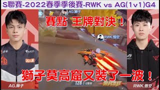 S聯賽-  獅子 vs 悟空 精彩賽點局！裝哥莫高窟又裝一波！│ 2022春季季後賽 RWK vs AG(1v1) G4 W8D1│QQ飛車│Garena極速領域