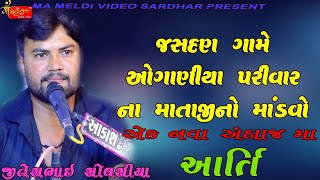 01/JASHDAN GAME OGANIYA PARIVAR NO MANDAVO/JITESH SHOVASHIYA/@mameldivideosardhar5162