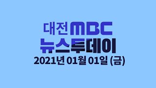 '흰소의 해' 2021년 소띠들의 바람 1월 1일 뉴스투데이/대전MBC