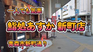 一人でもお気楽「鮨処あすか 新町店」 青森市 4K