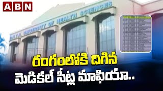 రంగంలోకి దిగిన మెడికల్ సీట్ల మాఫియా.. || Medical seat-blocking scam || ABN Telugu