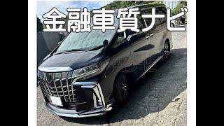 トヨタ アルファード2.5 SCパッケージ　金融車 質ナビ