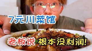 七块钱一盘菜的川菜馆子，70元五个菜三荤两素，老板都说根本没利润~