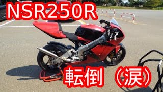 NSR250R 今年初の出撃で10年以上ぶりに転倒してみた！