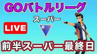 【生配信】トリデプス構築を使う！  Live #645【GOバトルリーグ】【ポケモンGO】