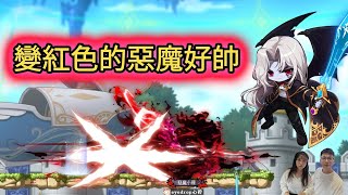 小資惡復直播玩遊戲-新楓之谷Maplestory 惡魔復仇者