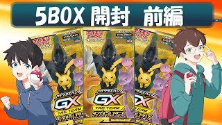 【ポケカ】年に1度のお祭りパック！！　タッグオールスターズ5BOX開封動画　前編