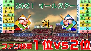 2021年オールスター ファン投票1位 ファン投票2位 どちらが強いか【パワプロ2021】