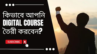 কিভাবে আপনি ডিজিটাল পরিকল্পনা তৈরী করবেন ?ll How to Create Digital Course Concept?ll Dipankar ll