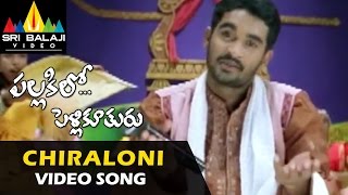 Pallakilo Pellikuthuru Video Songs | Chiraloni Goppatanam Video Song | Gowtam | Sri Balaji Video