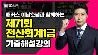 [전산회계 1급 71회] 해커스 기출문제 해설강의 (이론)